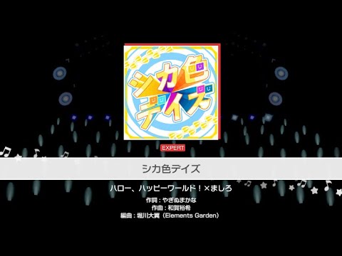 【バンドリ】（EXPERT）シカ色デイズ
