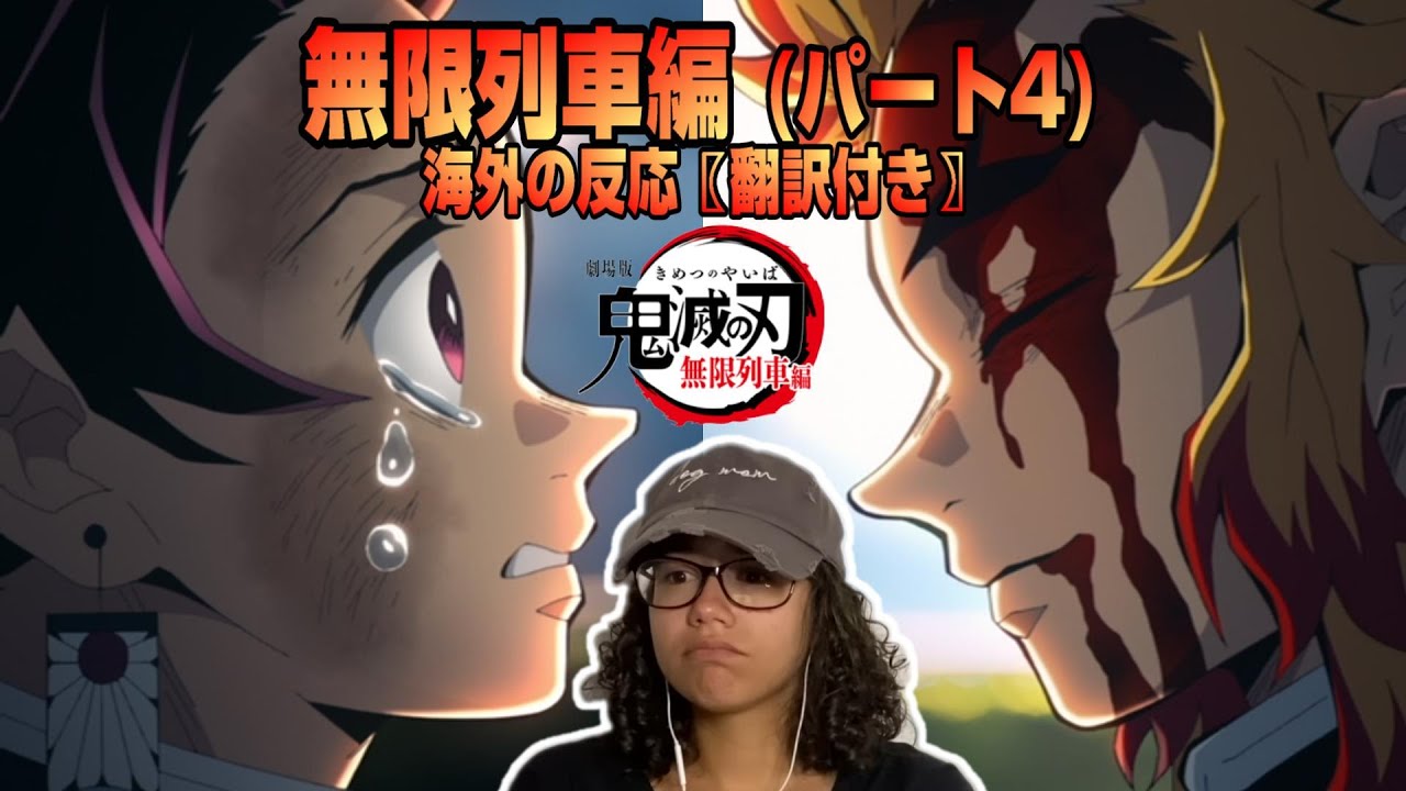 【海外の反応】劇場版「鬼滅の刃」無限列車編 (パート4) リアクション☆あんなに素晴らしい人を…なんでなの！？煉獄さんがいなくなったことをどうしても受け入れられないアメリカ人ネキ！