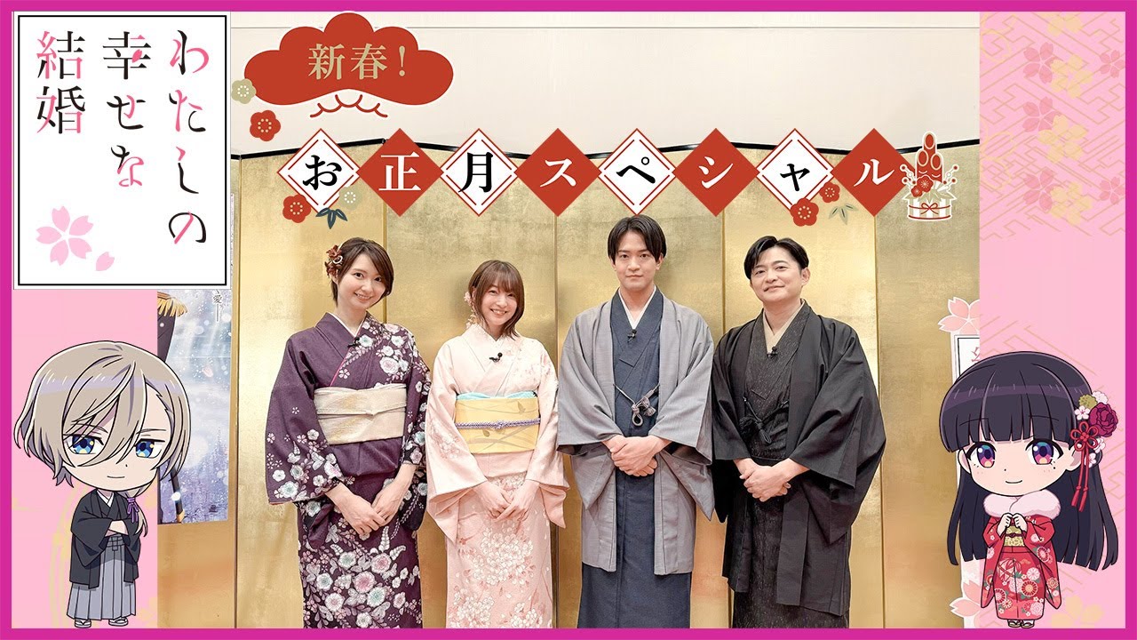 【新春】アニメ「わたしの幸せな結婚」お正月スペシャル｜2025年1月6日(月)より第二期放送開始！