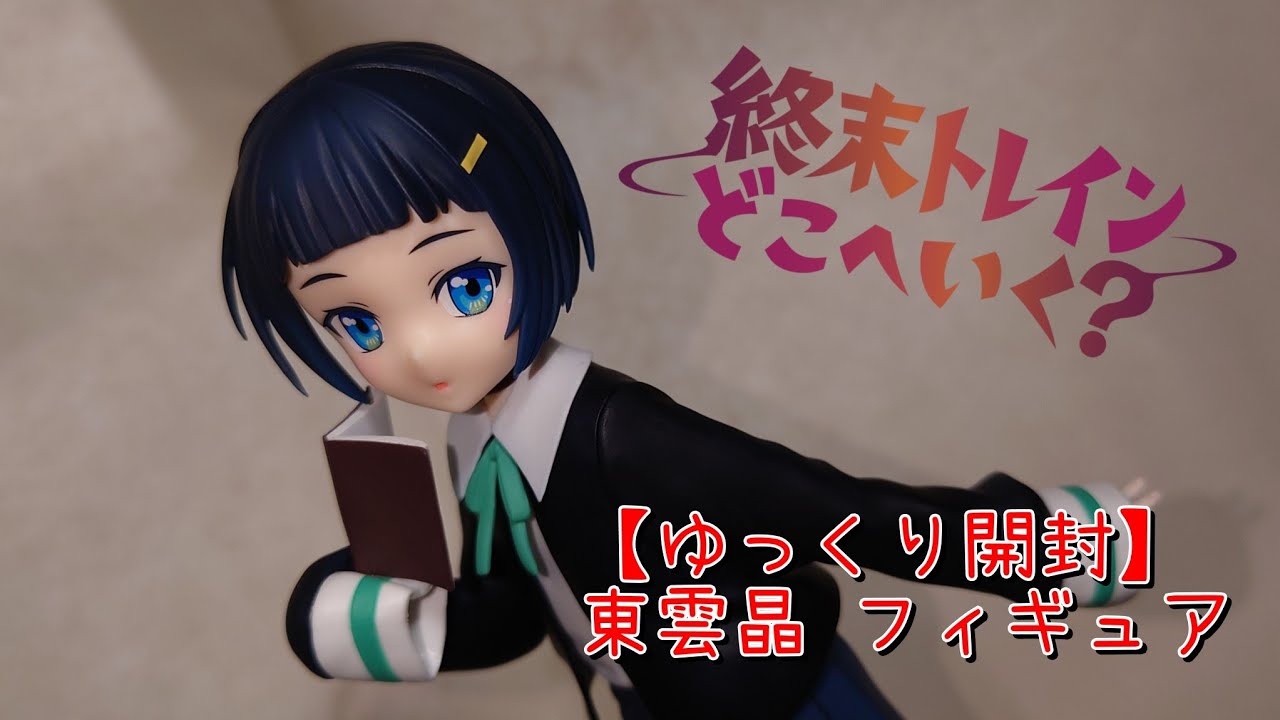 【終末トレインどこへいく？】東雲晶 フィギュア開封動画