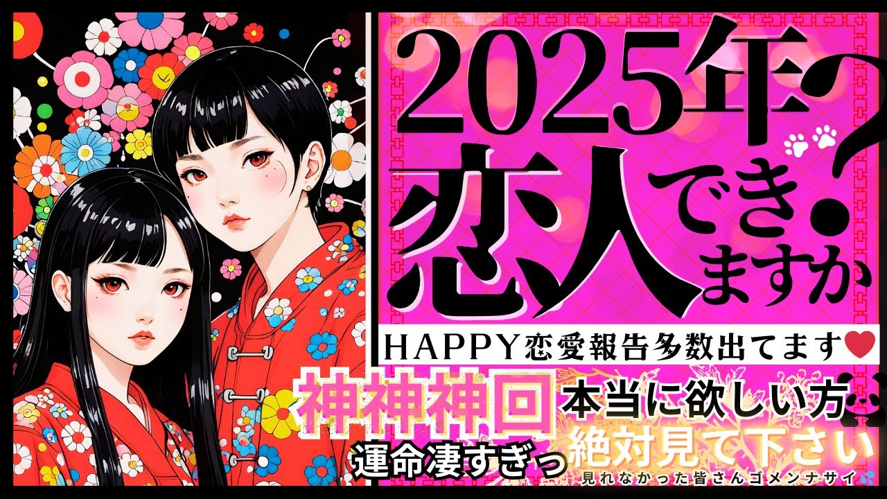 【2025年❤️🐼神神神超回🪭✨】今年💓恋人できますか？❤️お相手の特徴🎋イニシャル星座【忖度一切なし♦︎有料鑑定級♦︎】