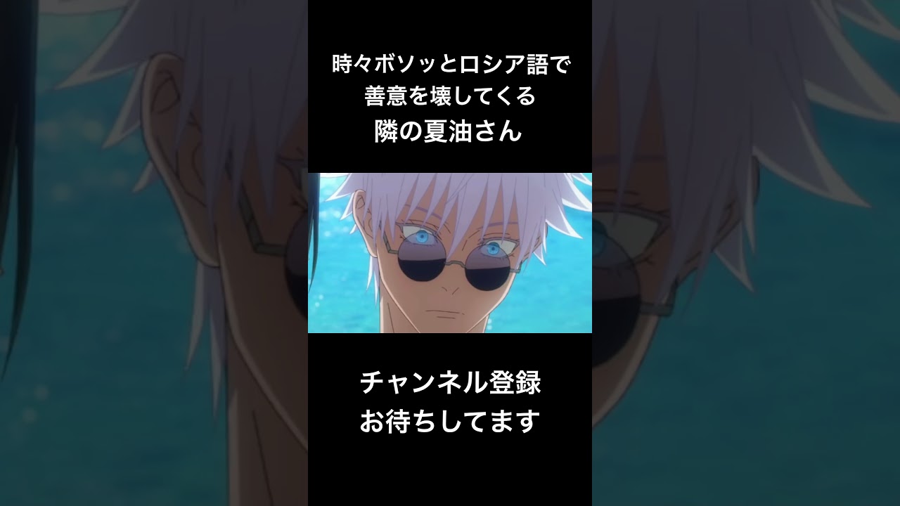 #shorts 時々ボソッとロシア語で善意を壊してくる隣の夏油さん　#声真似 #呪術廻戦 #jujutsukaisen #夏油傑  #はとサブレ  #時々ボソッとロシア語でデレる隣のアーリャさん