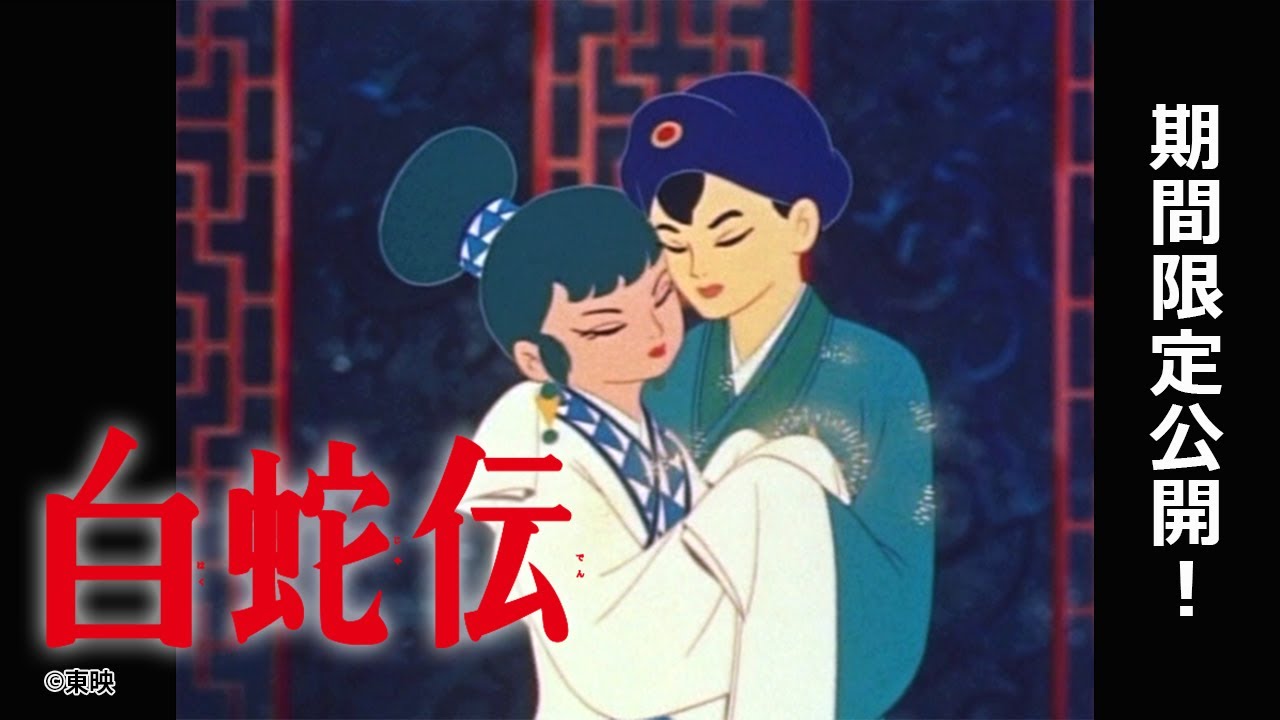 【2025年は巳年！】長編劇場用アニメーション映画『白蛇伝』（1958公開）期間限定公開！