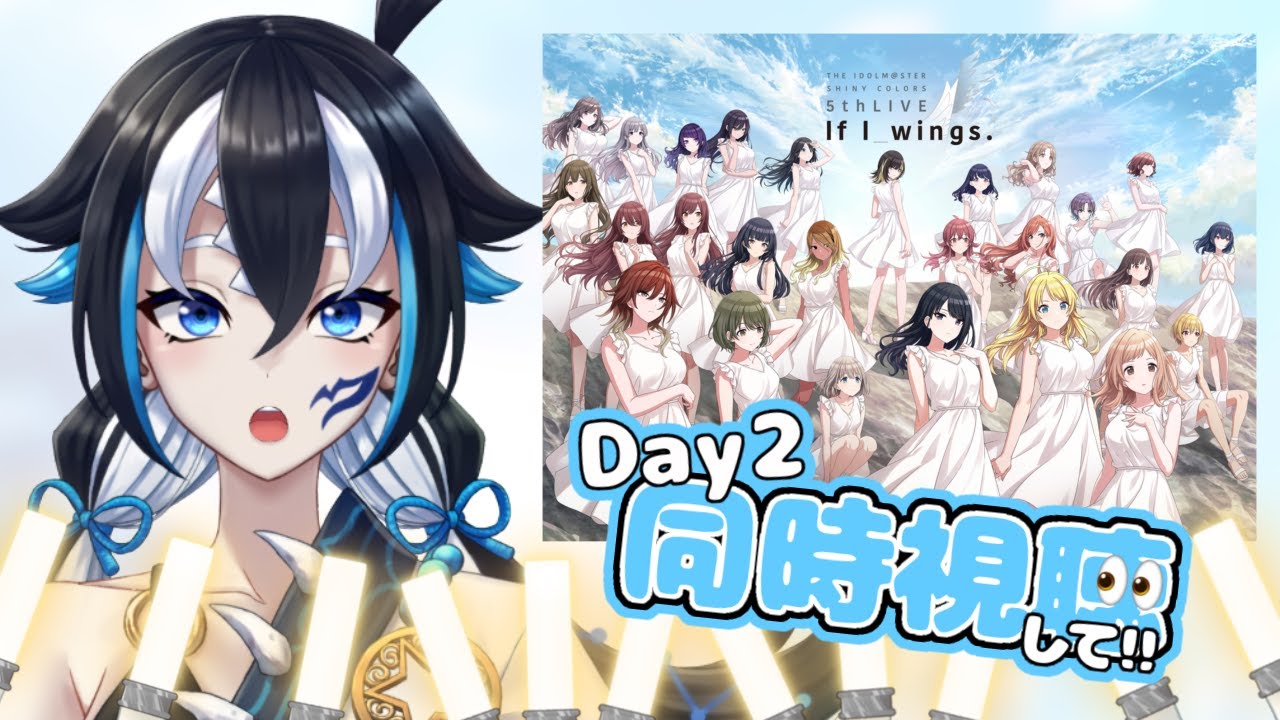 【シャニマス/同時視聴】DAY2「THE IDOLM@STER SHINY COLORS 5thLIVE If I_wings.」元旦からシャニマスだ！【#新人vtuber /一神ムイ】
