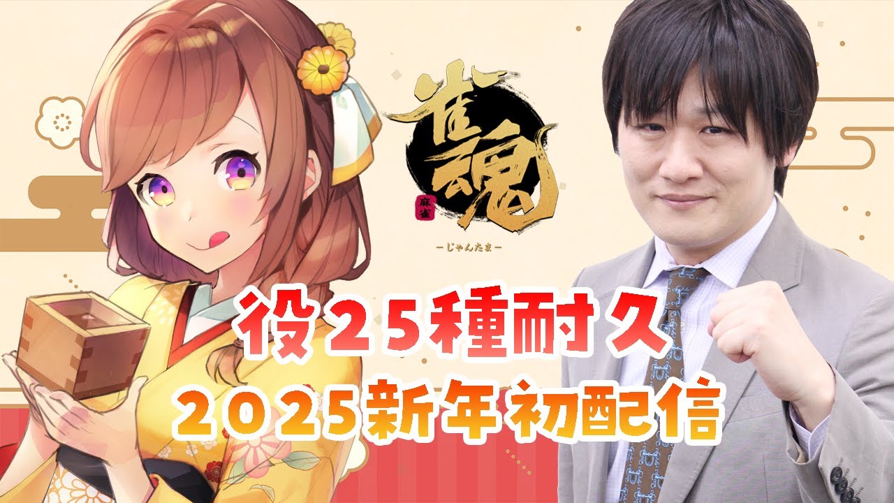 【新年初配信】皆であがろう麻雀役２５種！withたかちゃん【雀魂/参加型】