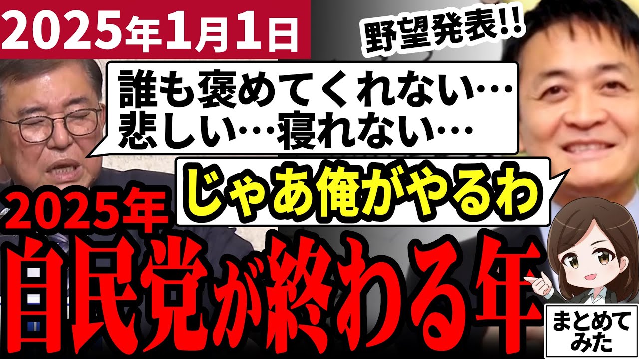 【103万の壁最新】玉木総理誕生で2025年自民党を終わらせるか！何もしていない石破総理が早々に弱音を吐く！玉木氏がゾンビたちをぶっ潰すと宣言！【勝手に論評】
