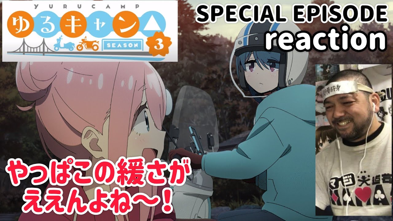 ゆるキャン△3期 SPECIAL EPISODE リアクション YURU CAMP Season3  reaction 【改めてこの緩さが最高やな〜！】 同時視聴 反応 #ゆるキャン