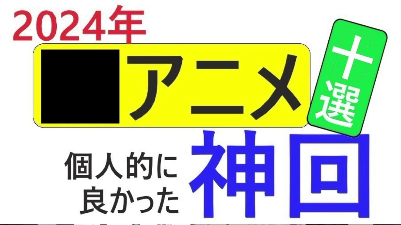 個人的に好きだった2024年アニメランキング！神回ベストテン発表ラジオ