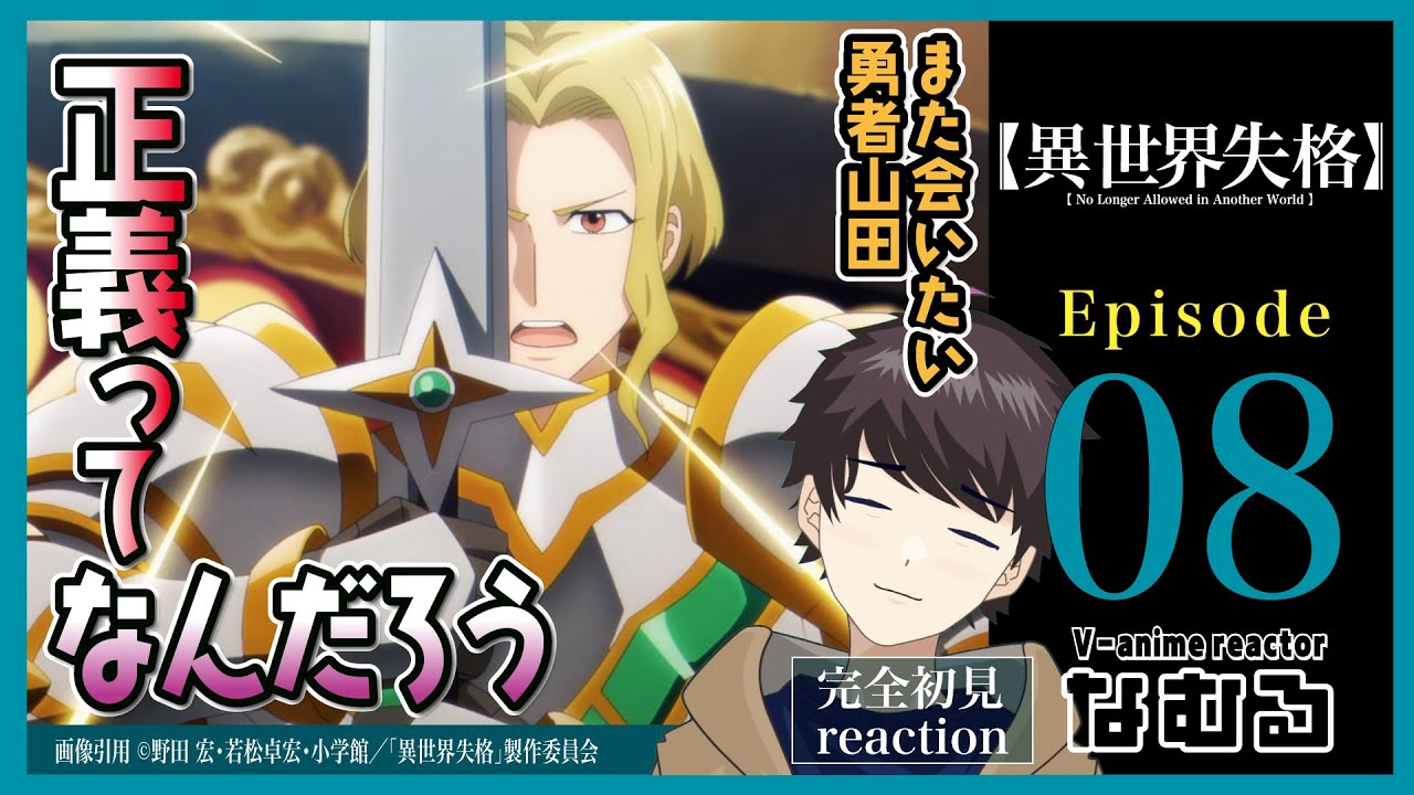 【同時視聴/異世界失格】第8話 完全初見リアクション No Longer Allowed in Another World Episode8 Anime Reaction
