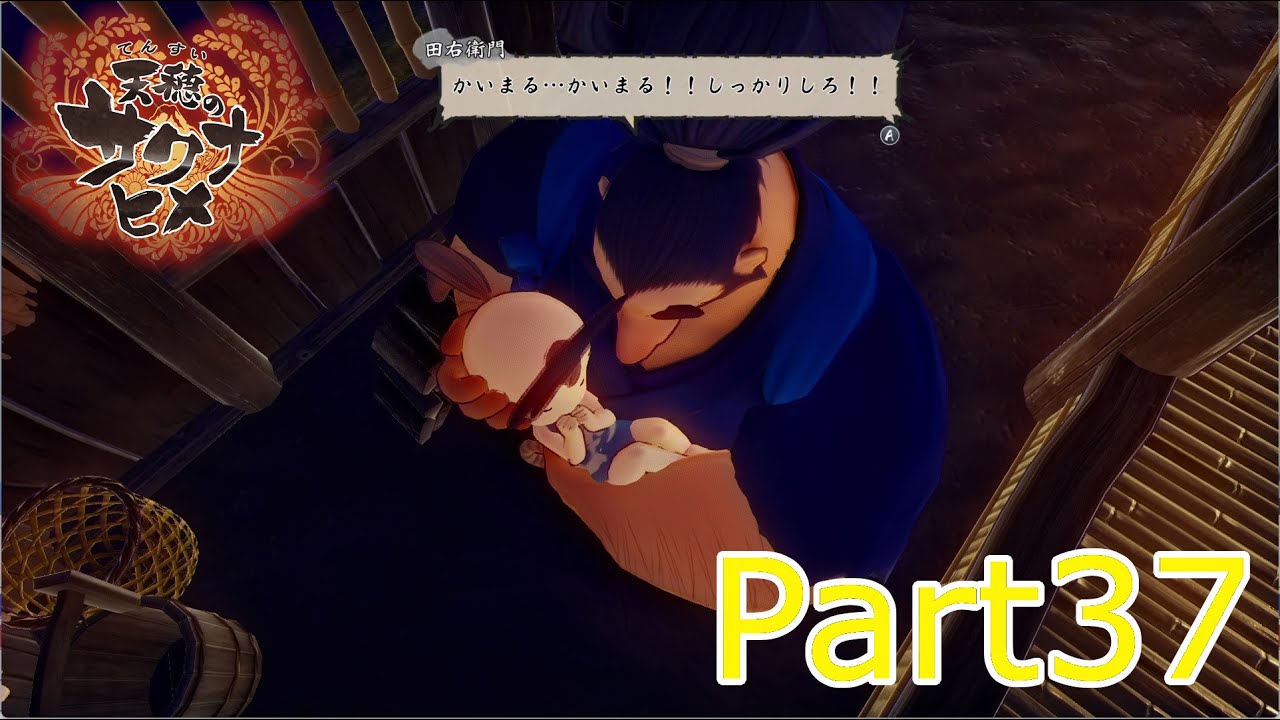 天穂のサクナヒメ実況　Part37