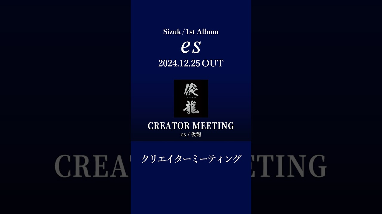 Sizuk/俊龍 - 1st Album「es」［クリエイターミーティング］