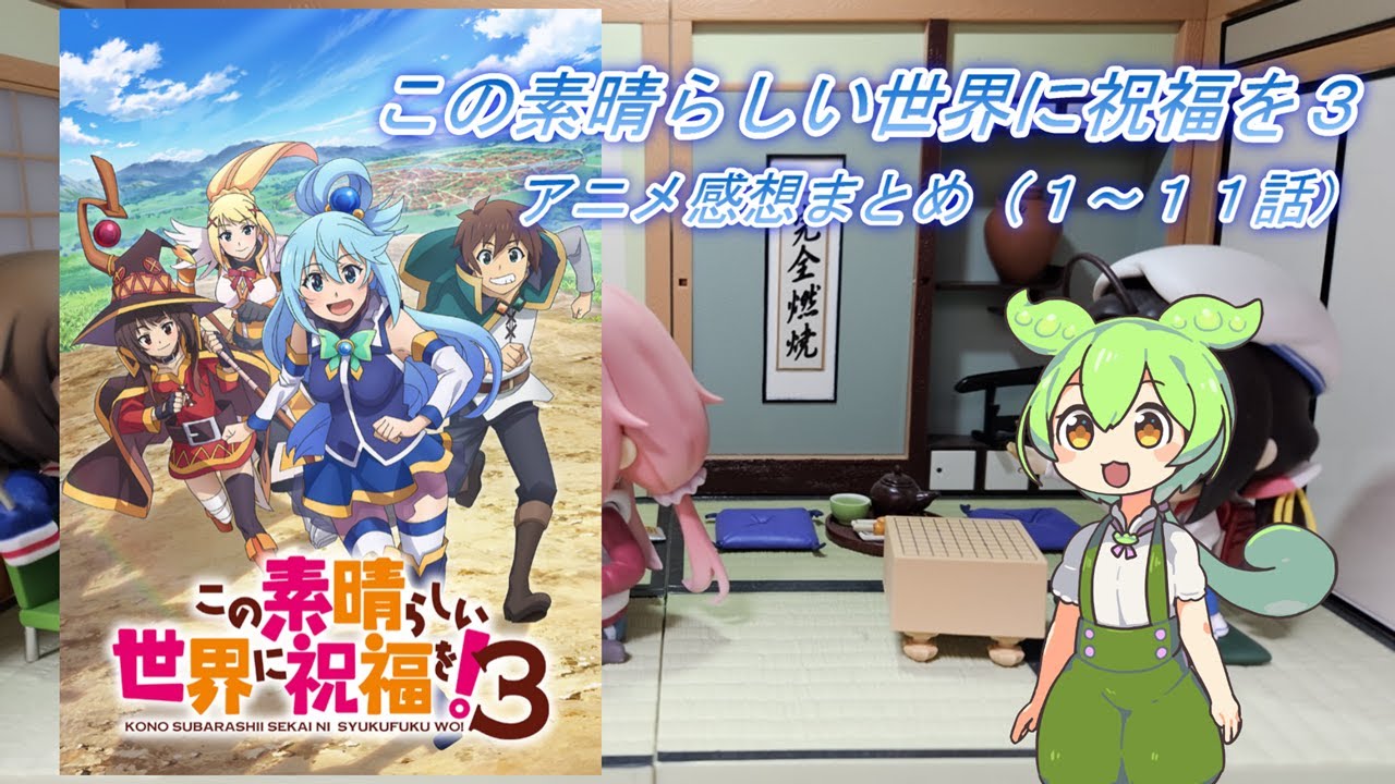 2024年春アニメ【この素晴らしい世界に祝福を！３】感想まとめ（１～１１話）