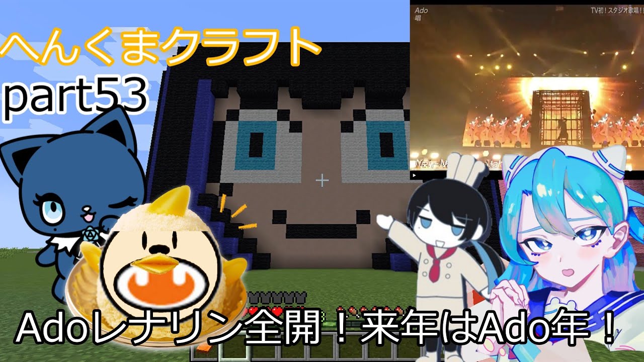 【アーニャAdoマイクラくま】Adoレナリン全開！来年はAdo年！【ゆっくり実況】へんくまクラフトpart53【Ado】【スパイファミリー】【ポケモン】【年末】【ポケカ】【基本１話完結】【アドローザ】