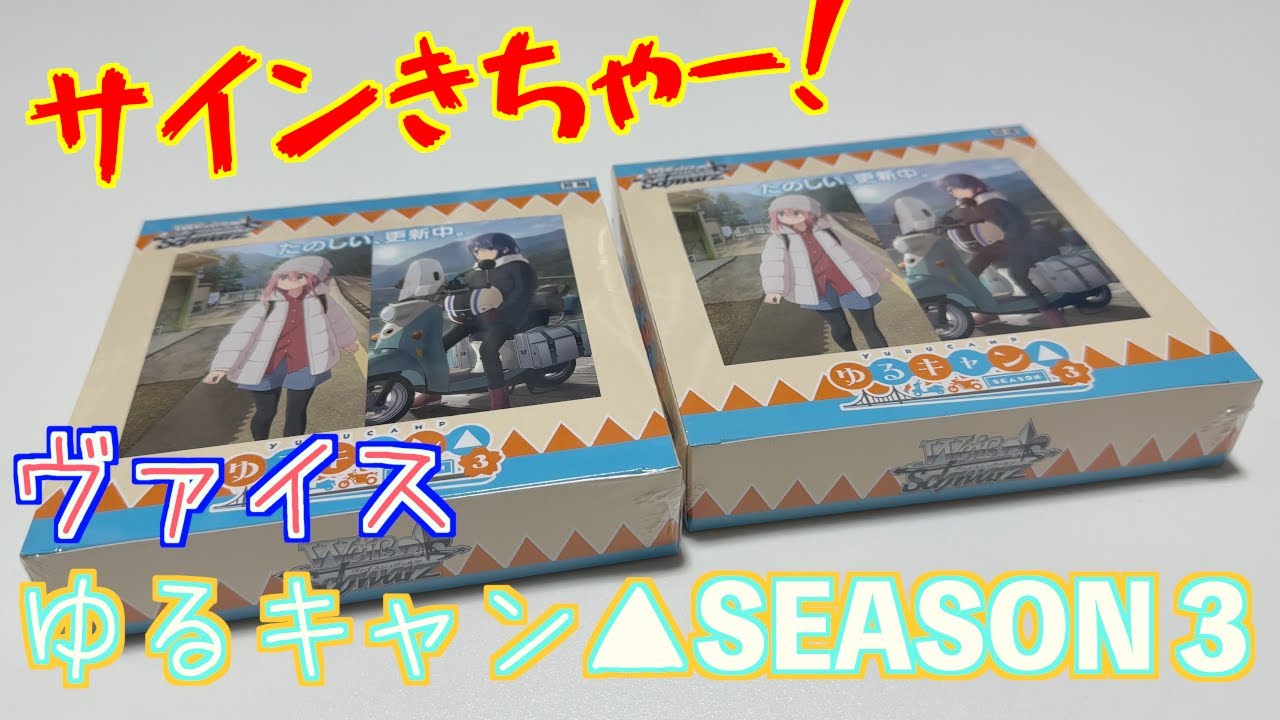 直筆サインカードが約40万だと...！？さらに新レアリティも収録！！ヴァイスシュヴァルツ最新弾ブースターパックゆるキャン△2BOX開封！