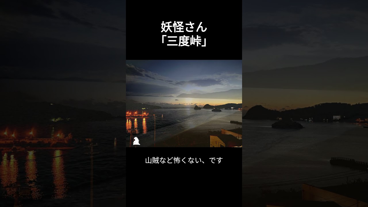 妖怪さん「三度峠」 台本・鈴平様