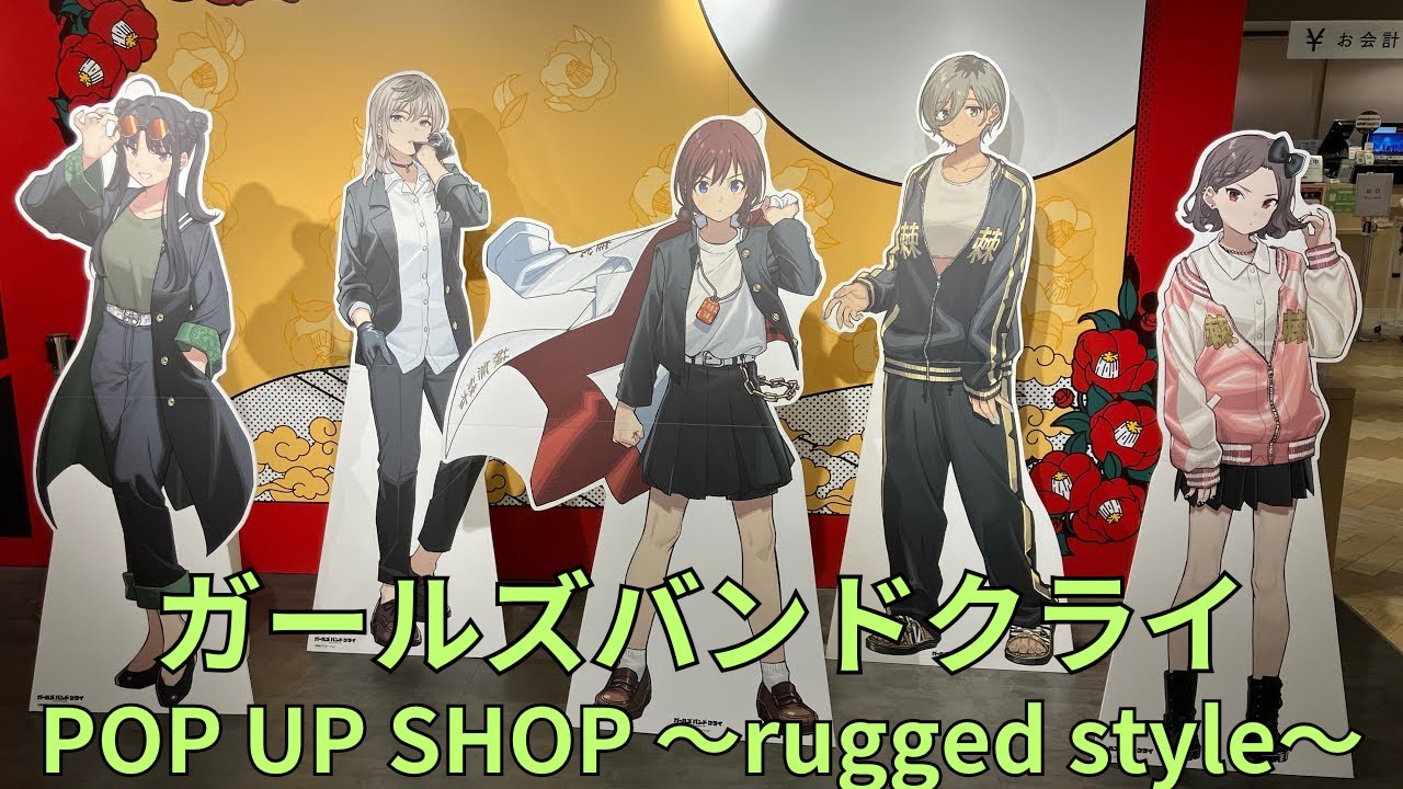 「ガールズバンドクライ POP UP SHOP ～rugged style～」フォトスポット キャラクターパネル グッズ展示 ガルクラ Girls Band Cry ポップアップストア