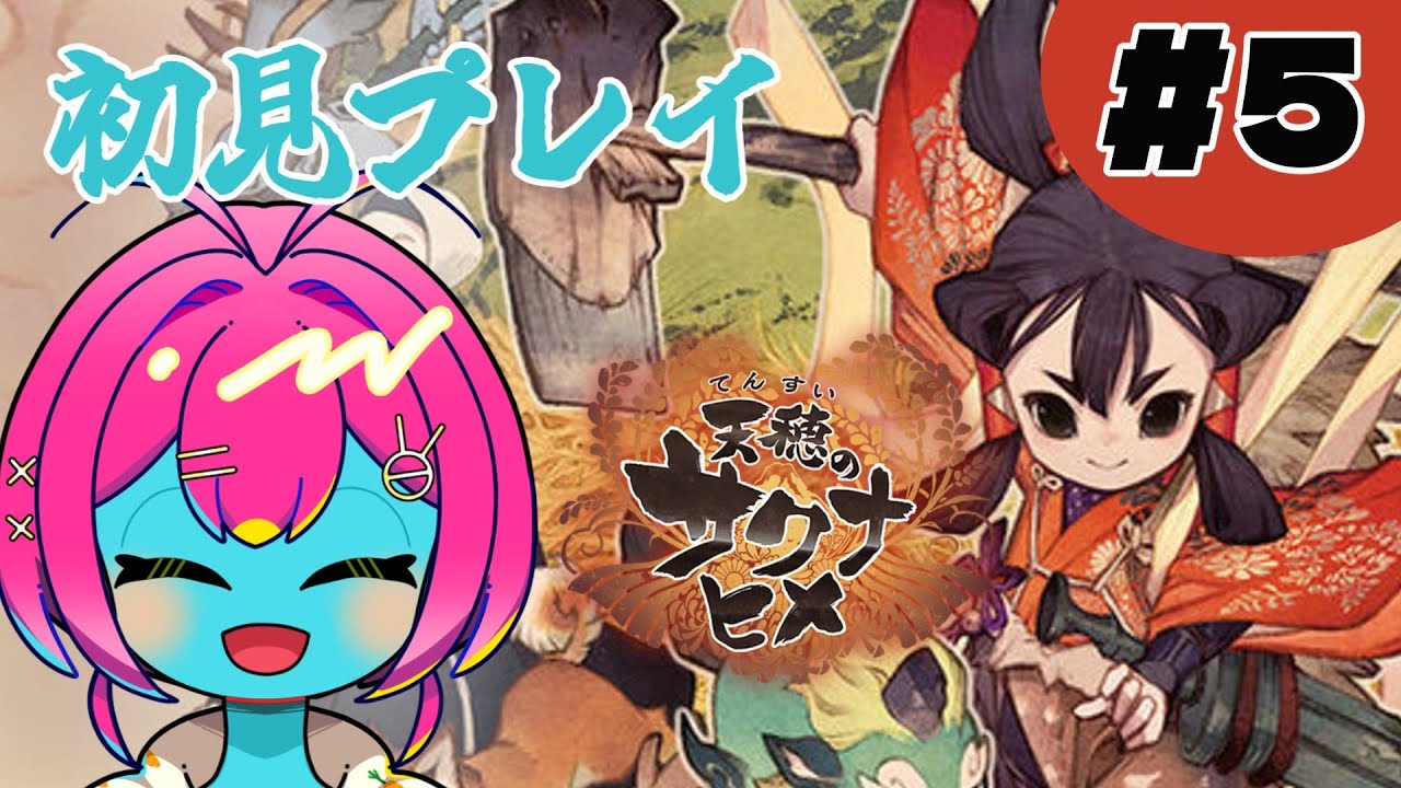【#天穂のサクナヒメ ＃初見 】 #5 完全初見プレイでサクナヒメを遊ぶぞ！ 【#ボイチェン #女性VTuber】