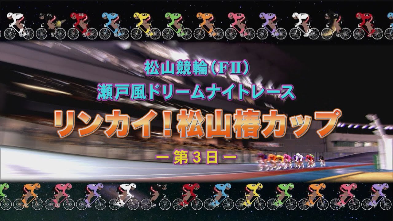 【2025.01.02】松山けいりん リンカイ！松山椿カップ（ＦⅡ）３日目