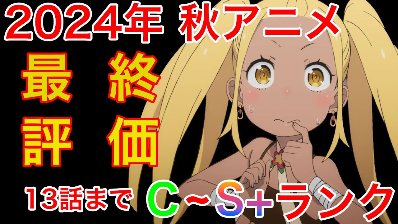 【2024年アニメ評価】2024年秋アニメ "最速"最終評価 #2024年秋アニメ　最後には序盤評価Tier表も！！　#2024年秋アニメ