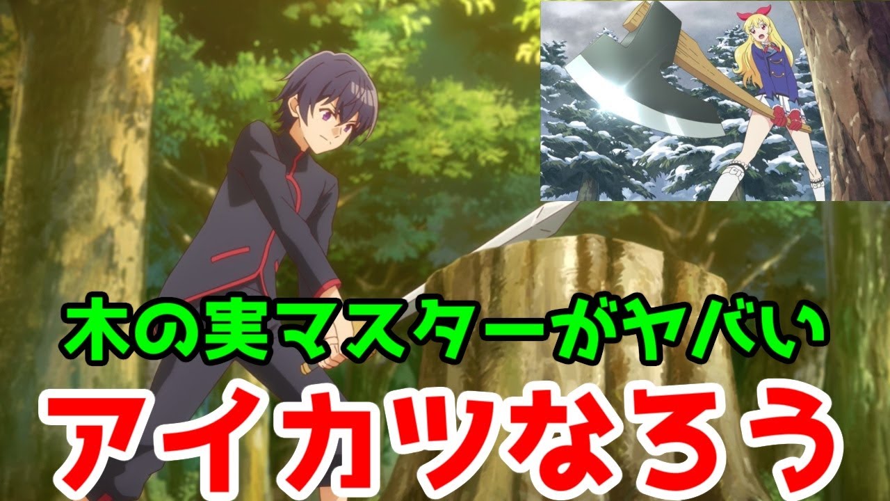 【木の実マスター1話】アイカツをなろう男でやってもおぞましいだけだろうが！【外れスキル《木の実マスター》 ～スキルの実（食べたら死ぬ）を無限に食べられるようになった件について～】【2025年冬アニメ】