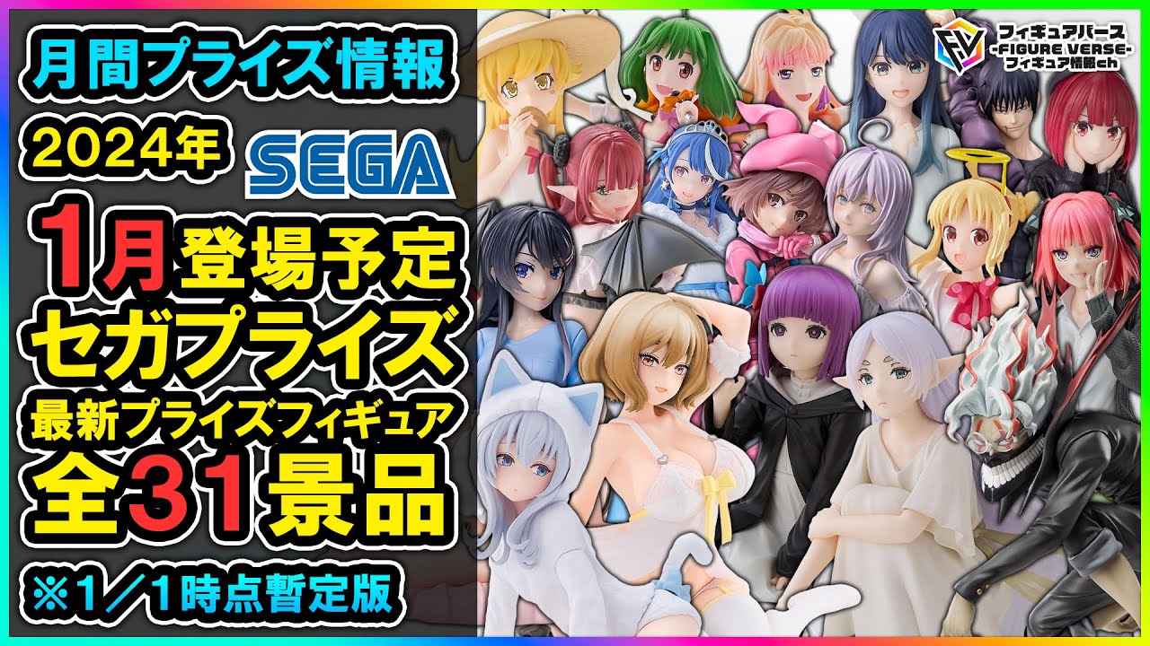 【月間プライズ情報】2025年1月登場予定『セガ』最新プライズフィギュア情報全31種類ダイジェスト【フィギュアバース】