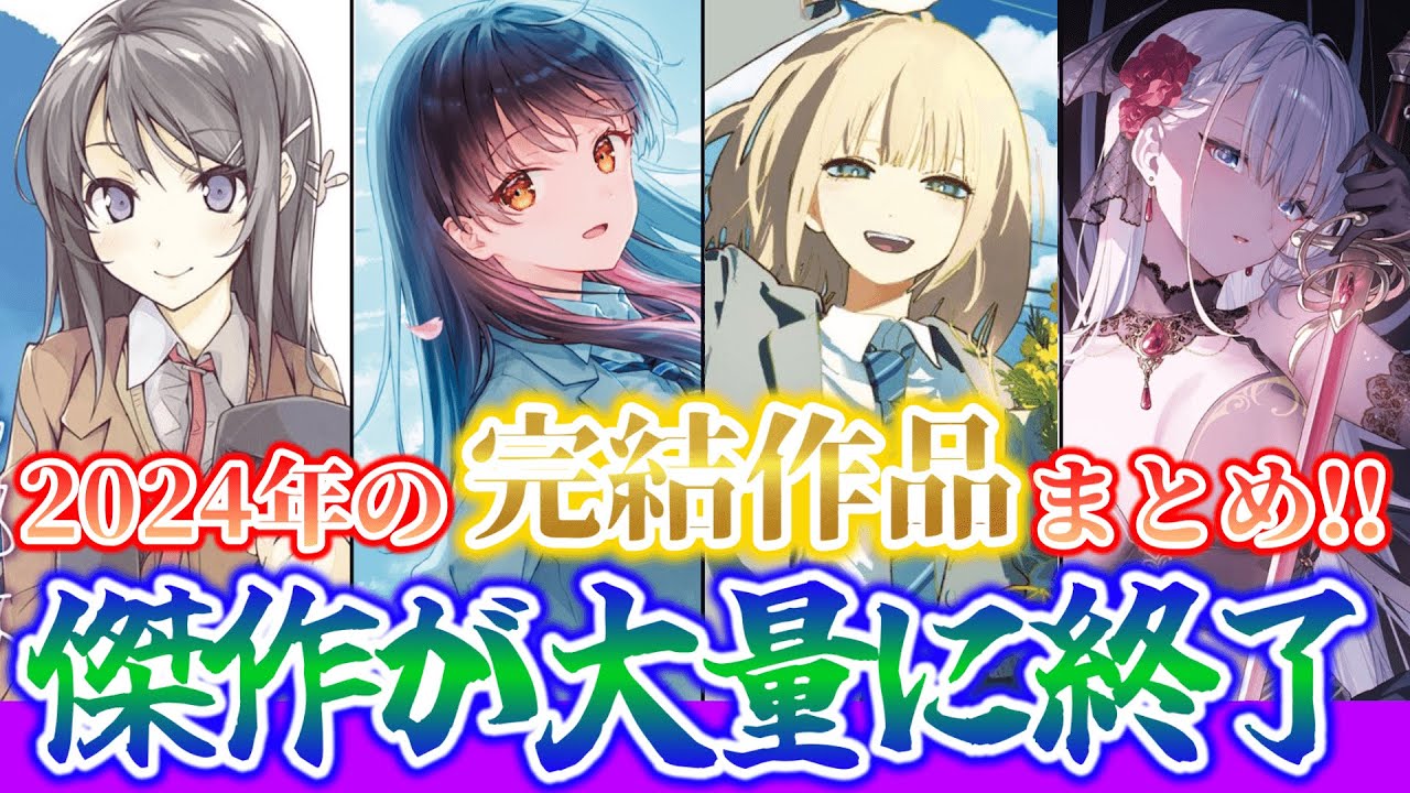 【今年は何が完結した？】誰かにありがたいと思われたい男、2024年に完結した作品をまとめてみた。【ラノベ】【青ブタ/豚レバ/聖剣学院/夜クラ/ロクでなし/神は遊戯に飢えている】