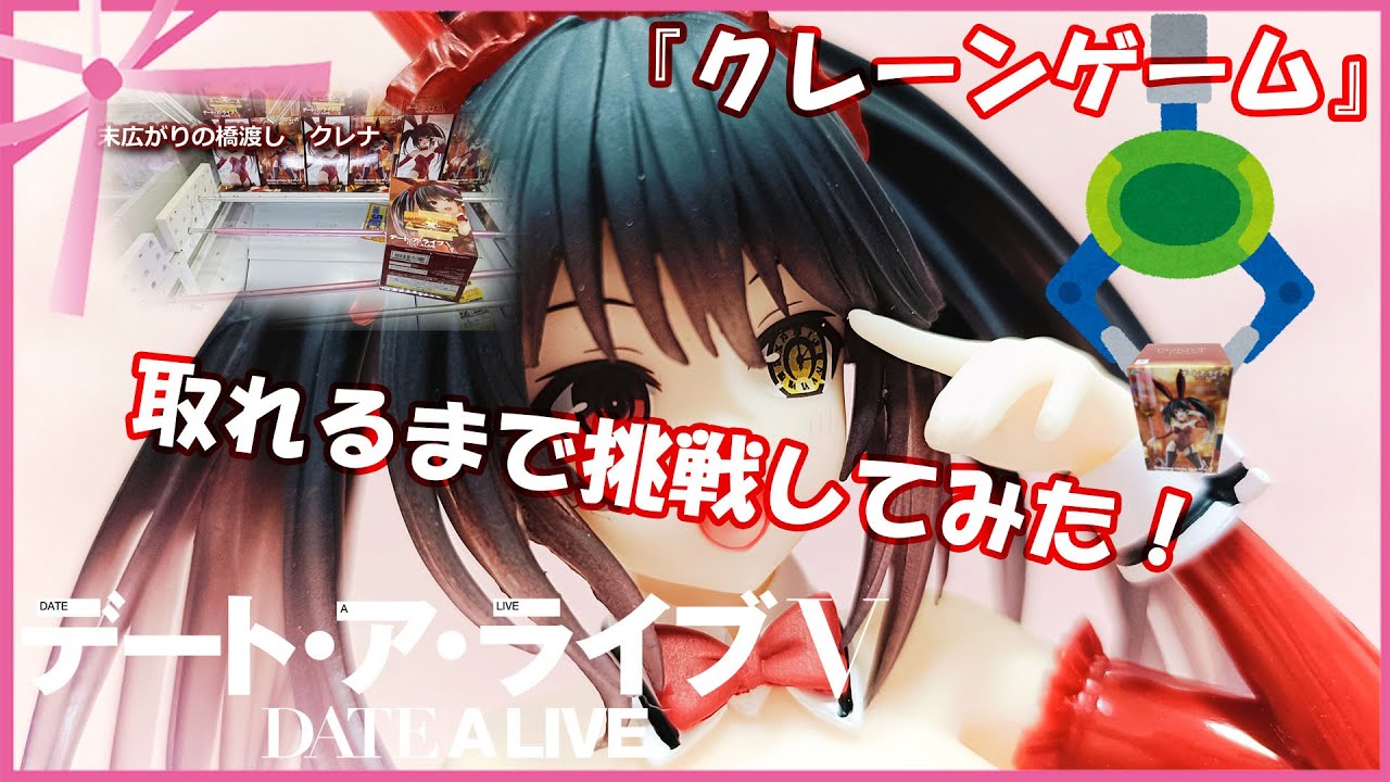 『クレーンゲーム』デート・ア・ライブⅤ　Desktop Cute フィギュア　時崎狂三～バニーver ～ 2025 01 02