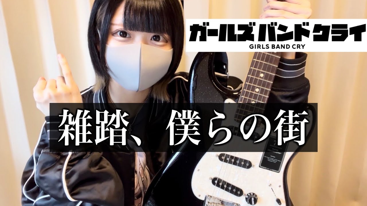 【ガールズバンドクライ】雑踏、僕らの街(Wrong World)ギター弾いてみた【guitar cover】