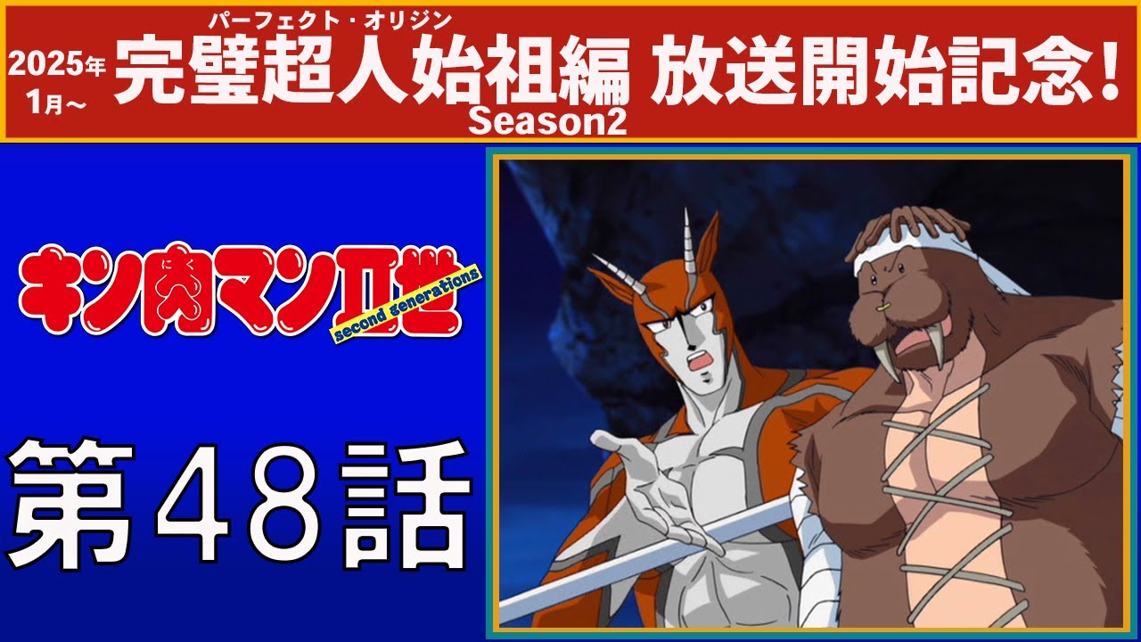 【公式】キン肉マンⅡ世  第48話「絶対絶命！ カエルリングの闘い！」