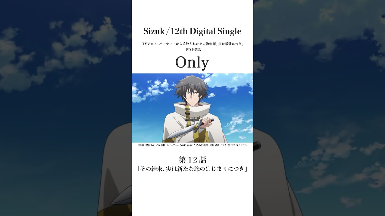 Sizuk/俊龍 - Only［第十二話名シーン④］TVアニメ「パーティーから追放されたその治癒師、実は最強につき」エンディング主題歌