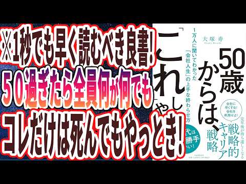 【ベストセラー】「50歳からは、「これ」しかやらない 1万人に聞いてわかった「会社人生」の上手な終わらせ方」を世界一わかりやすく要約してみた【本要約】