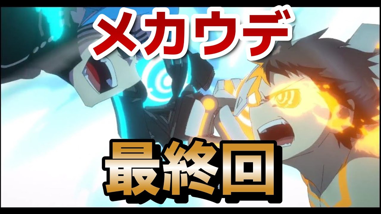 【メカウデ】最終回！１２話！素晴らしい王道バディアニメ！こういうのいいよなあ！最高！！！【2024年秋アニメ】