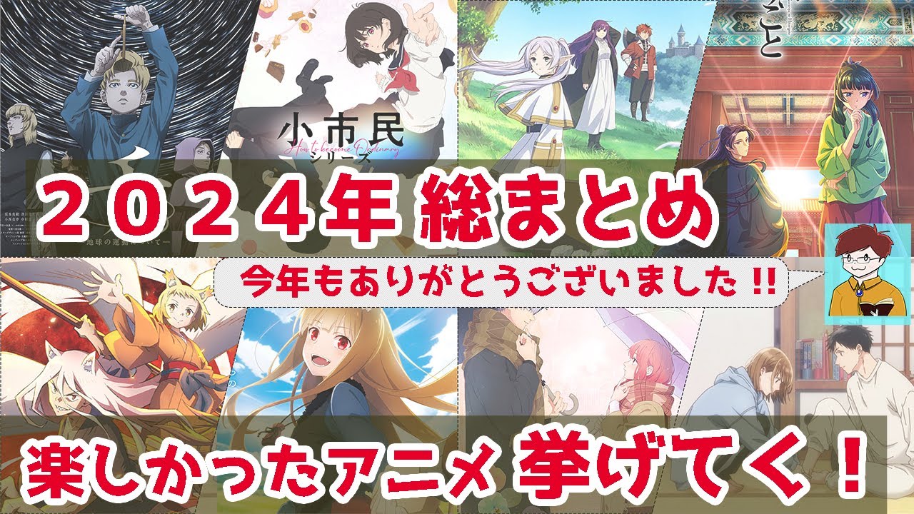 ２０２４年　見て楽しかったアニメ、振り返りながら楽しく語る！　今年いろいろんな作品が盛り上がったよね。　そして最後に、ありがとうございました的なご挨拶を