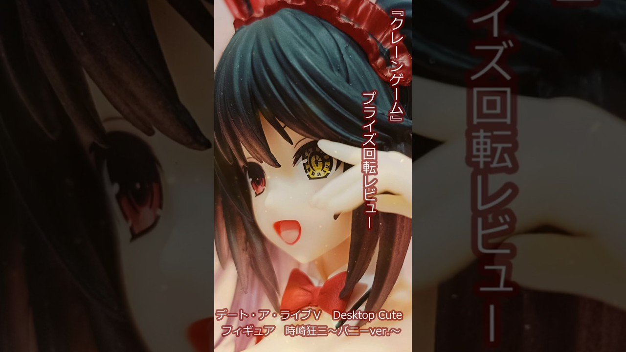 『クレーンゲーム』回転レビュー 【デート・ア・ライブⅤ　Desktop Cute フィギュア　時崎狂三～バニーver ～回転　#ufoキャッチャー動画 #フィギュア