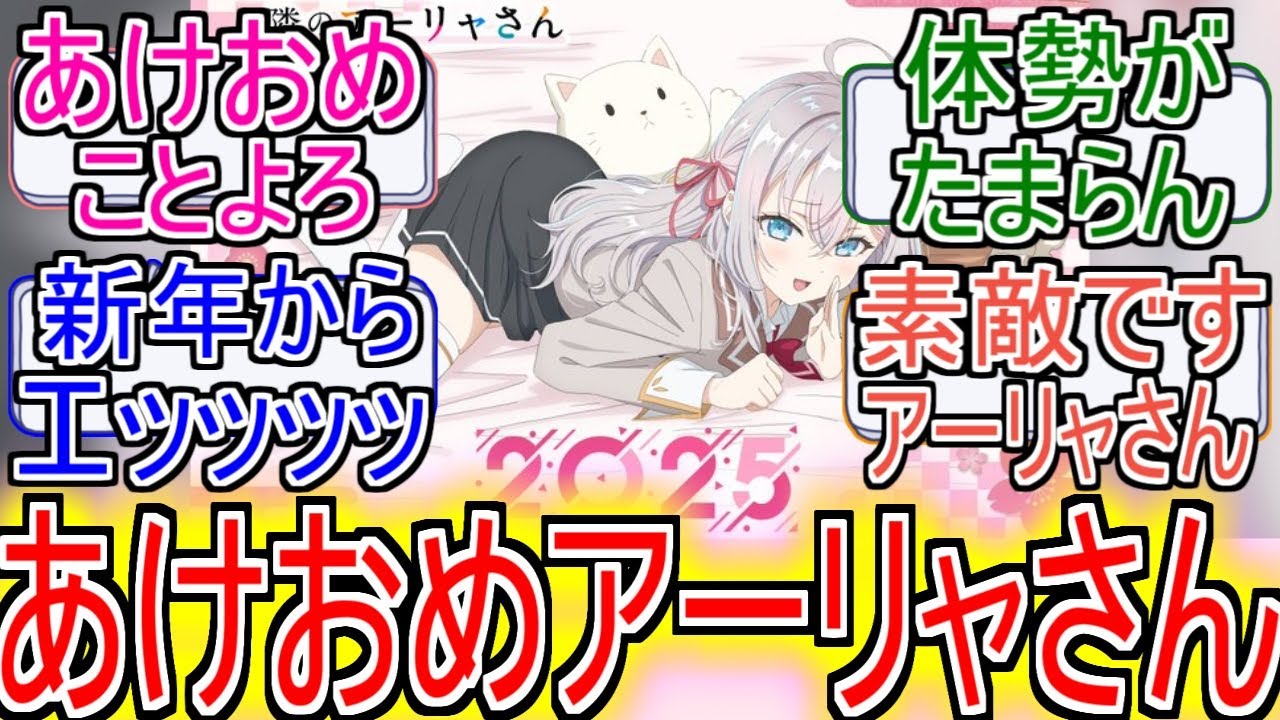 『ロシデレ』「あけおめアーリャさん」についてのネットの反応！！！！！【ロシデレ】【隣のアーリャさん】【アーリャ】【アニメ反応集】【ネット反応】