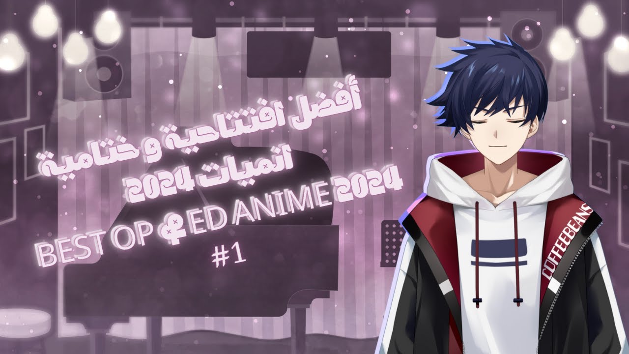 أفضل افتتاحية وختامية لانميات 2024 ~ BEST OP & ED Anime 2024 !