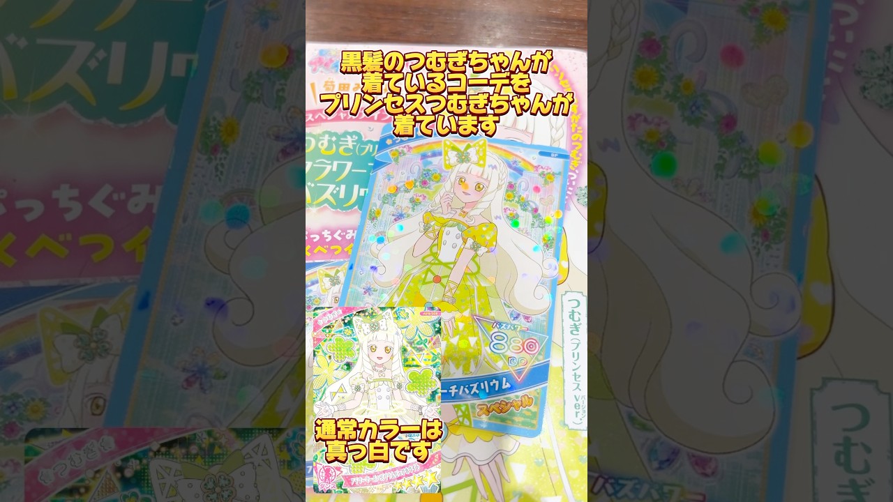 ぷっちぐみ2・3月号についてくる、プリンセスつむぎちゃんのカードがかわいすぎた！！ #ひみつのアイプリ #アイプリ #アイプリバース #아이프리 #aipri #秘密的偶像公主
