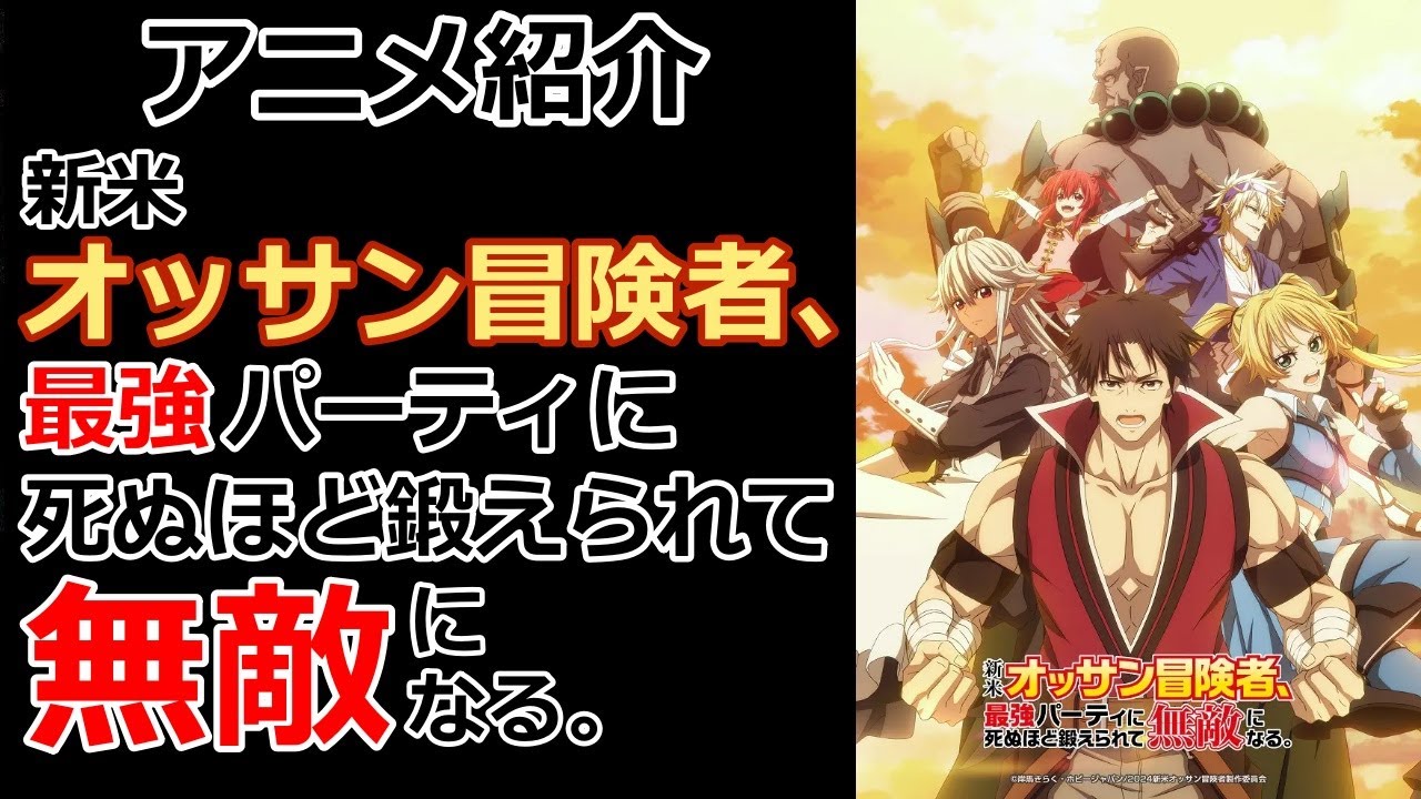 【アニメ紹介】レンタル＆独占じゃなくても見れるようになった！【新米オッサン冒険者、最強パーティに死ぬほど鍛えられて無敵になる。】【レビュー】