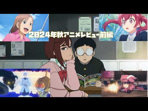 2024年秋アニメレビュー前編：マジルミエ〜ダンダダンまでの7作品をレビュー！