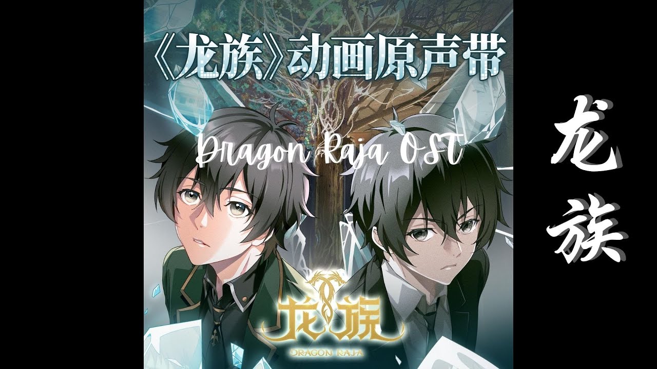 Dragon Raja  龙族 Full OST