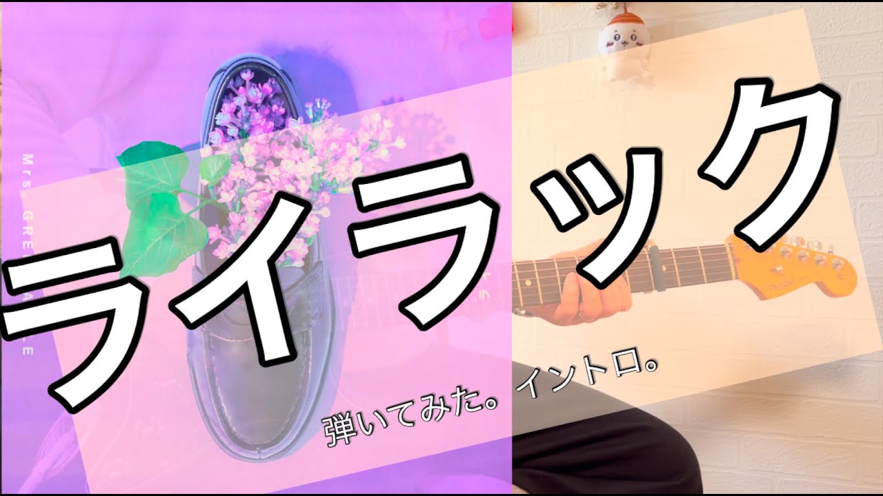 ライラック〜弾いてみた(イントロだけ)〜