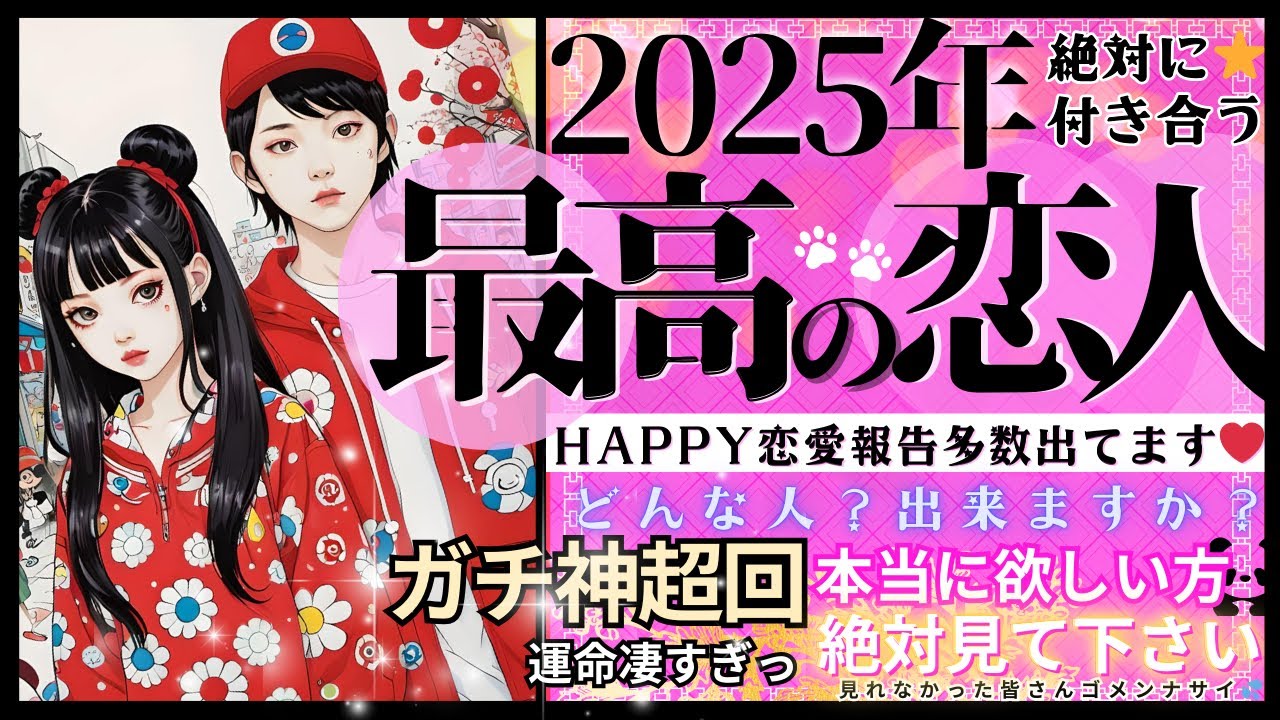 【2025年❤️🐼神超TEN回✨恋人できます💓】絶対付き合う💓最高の恋人❤️お相手の特徴🎋イニシャル星座【忖度一切なし♦︎有料鑑定級♦︎】
