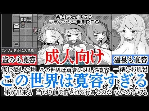 [勇者に寛容すぎるファンタジー世界RPG]何をしても許される世界へようこそ[えちえち同人ゲーム紹介ずんだもん#92]