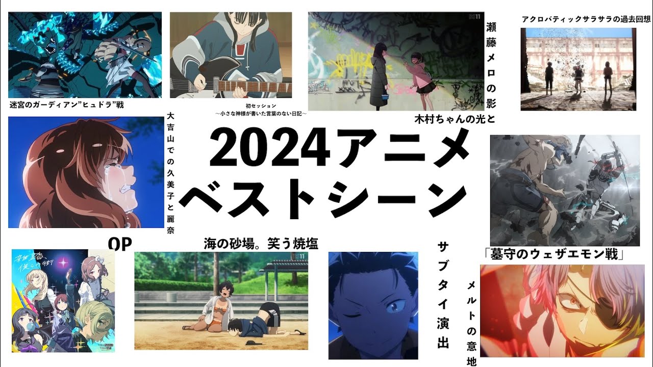 2024年アニメランキング（好きなシーン・好きな回）｜さよなら、厭世観
