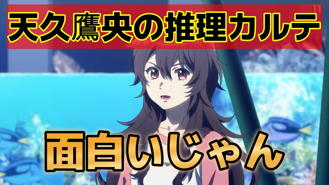 【天久鷹央の推理カルテ】1話！これは良い推理アニメ！インパクトがあって大変よろしい！【あめくアニメ】【2025年冬アニメ】