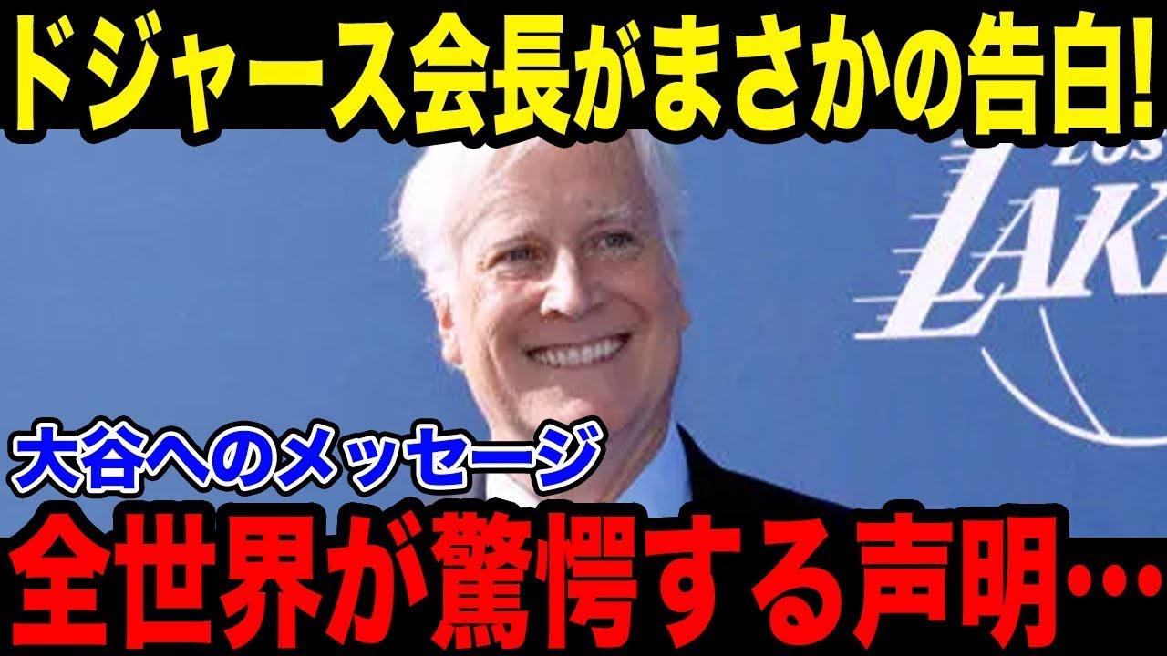 ドジャースCEOが大谷の今シーズンの活躍に「過去最高を更新した」球団トップの本音がヤバい【最新/MLB/大谷翔平】【総集編】