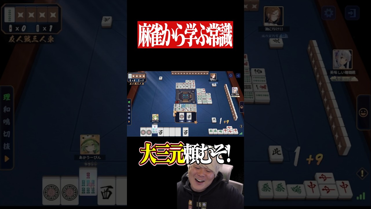 麻雀から学ぶ常識  ~神ったツモで大三元が確定した結果~　#麻雀 #役満 #雀魂 #常識meme #mリーグ #Shorts