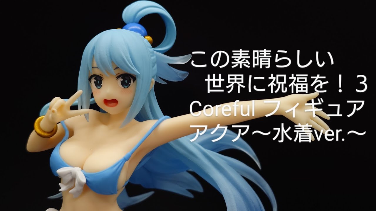 この素晴らしい世界に祝福を！３　Coreful フィギュア　アクア～水着ver.〜