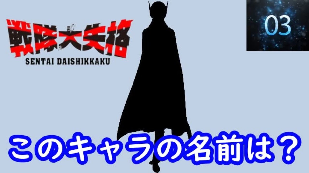 『戦隊大失格』編　シルエット名前当てクイズ#アニメ#脳トレ#anime#クイズゲーム#戦隊大失格