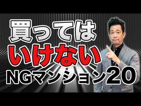 【2025年買ってはいけない！NGマンション】今年からはマンションの選別が厳しくなる年です！まずは選別の基準を知ることから始めてください。　#マンション、＃不動産、＃中古マンション